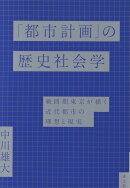 「都市計画」の歴史社会学
