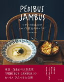 PEDIBUS JAMBUS-フランス仕込みのスープと煮込みのレシピー