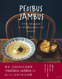 PEDIBUS JAMBUS-フランス仕込みのスープと煮込みのレシピー [ 佐伯　奈緒美 ]