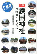 全国護国神社巡拝ガイドブック