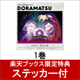 おそ松さん　6つ子のお仕事体験ドラ松CDシリーズ　おそ松＆一松『占い師』 [ (ドラマCD) ]