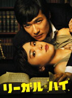 【先着特典】リーガル・ハイ　Blu-ray BOX 【Blu-ray】(抽選キャンペーン応募シリアルコード(後日配信)) …