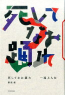死してなお踊れ