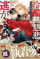 冷酷無慈悲なラスボス王子はモブの従者を逃がさない