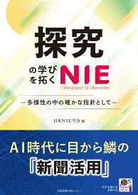 探究の学びを拓くNIE　-多様性の中の確かな指針としてー [ 日本NIE学会 ]