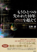 「もうひとつの失われた10年」を超えて