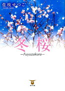 冬桜