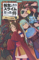転生したらスライムだった件　帝国からの侵略者　13　（中）