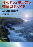 サイパン＆テニアン戦跡完全ガイド 玉砕と自決の島を歩く [ 小西誠 ]