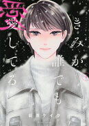 きみが誰でも愛してる（4）