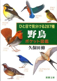 ひと目で見分ける287種野鳥ポケット図鑑　（新潮文庫）