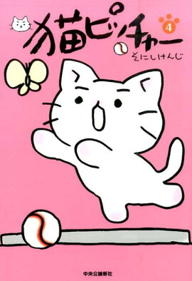 猫ピッチャー（4）