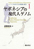 ヤポネシアの現代人ゲノム （シリーズ〈ヤポネシア人の起源と成立〉　1） [ 斎藤　成也 ]