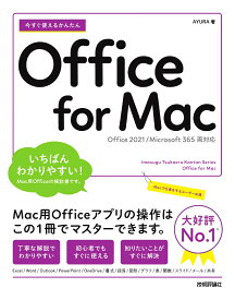 今すぐ使えるかんたん　Office for Mac［Office 2021/Microsoft 365　両対応］ [ AYURA ]