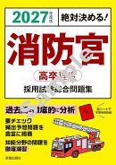 2027年度版　絶対決める！ 消防官〈高卒程度〉採用試験　総合問題集