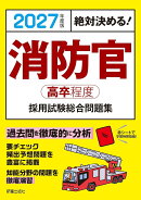 2027年度版　絶対決める！ 消防官〈高卒程度〉採用試験　総合問題集