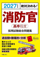 2027年度版　絶対決める！ 消防官〈高卒程度〉採用試験　総合問題集 [ L＆L総合研究所 ]