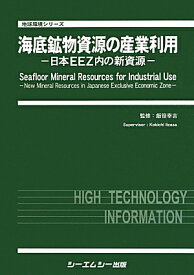 海底鉱物資源の産業利用 日本EEZ内の新資源 （地球環境シリーズ） [ 飯笹幸吉 ]