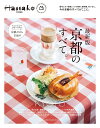 Hanako特別編集　最新版　京都のすべて。