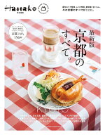 Hanako特別編集　最新版　京都のすべて。