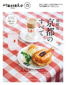 Hanako特別編集　最新版　京都のすべて。
