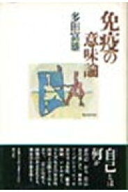 免疫の意味論 [ 多田富雄 ]