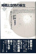 時間と空間の誕生新装版