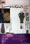 〈図説〉シャ-マニズムの世界