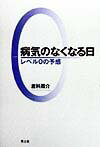 病気のなくなる日