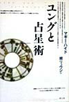 ユングと占星術