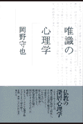 唯識の心理学新装版