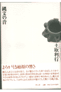 縄文の音