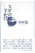 スギの下かげ