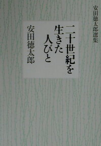 楽天ブックス 二十世紀を生きた人びと 安田徳太郎選集 安田徳太郎 本