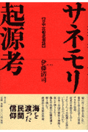 サネモリ起源考―日中比較民俗誌 楽天ブックス: サネモリ起源考 - 日中比較民俗誌 - 伊藤清司