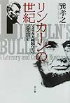 リンカーンの世紀