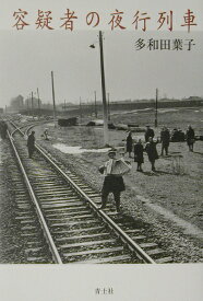 容疑者の夜行列車 [ 多和田葉子 ]
