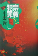 宗教と犯罪