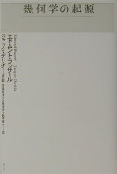 幾何学の起源〔2003年〕新