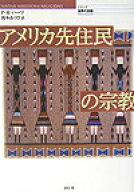 アメリカ先住民の宗教 （シリーズ世界の宗教） [ ポーラ・R．ハーツ ]