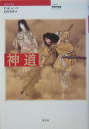 神道