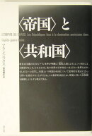 〈帝国〉と〈共和国〉