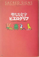 聖なる文字ヒエログリフ