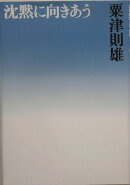 沈黙に向きあう