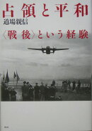 占領と平和