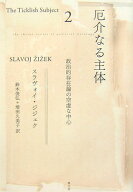 厄介なる主体（2） 政治的存在論の空虚な中心 [ スラヴォイ・ジジェク ]