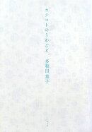 カタコトのうわごと新装版