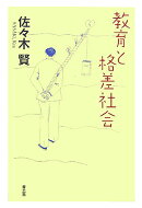 教育と格差社会
