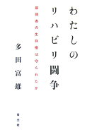 わたしのリハビリ闘争