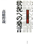 状況への発言